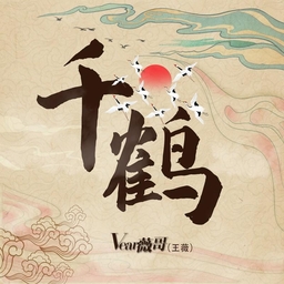 千鹤 海报