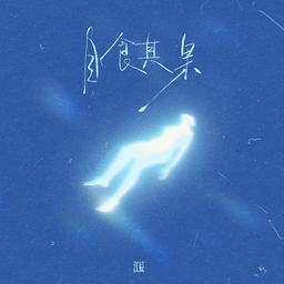 自食其果 海报