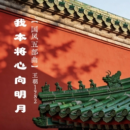 我本将心向明月 海报