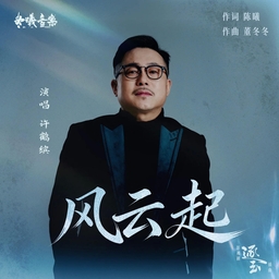 风云起《逐玉》 海报
