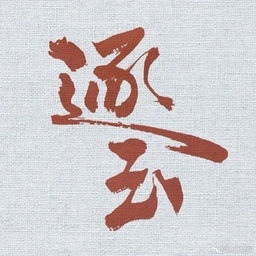 一念（《逐玉》影视剧插曲） 海报