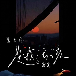爱上你是我活该 海报