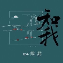 知我 国风堂/哦漏 海报