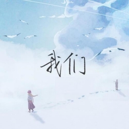 我們 (原唱版) 海報