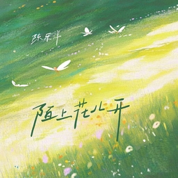 陌上花儿开 海报