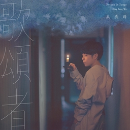 歌頌者 海報