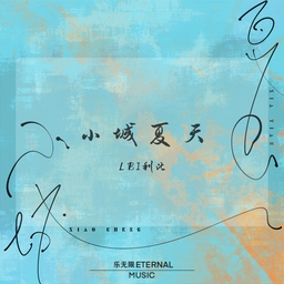 小城夏天 海報