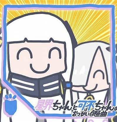星界ちゃんと可不ちゃんのおつかい合騒曲 海報