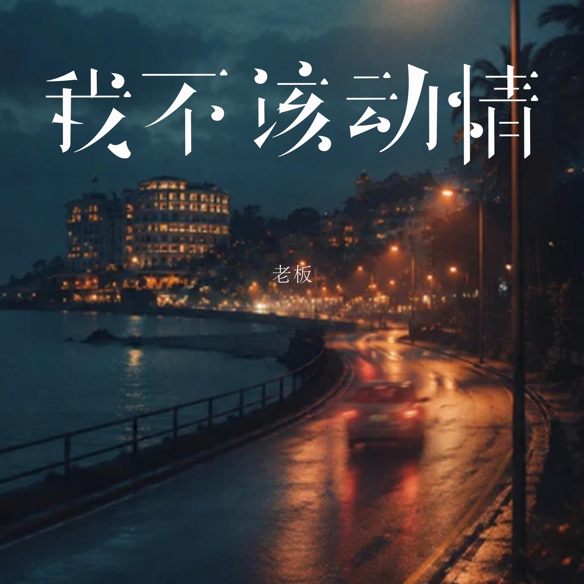 我不该动情 老板 歌词 - 魔镜歌词网