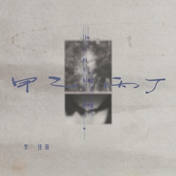 甲乙丙丁 (你我怎么两清) 海报