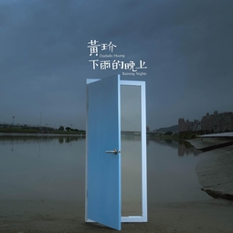 下雨的晚上 海报