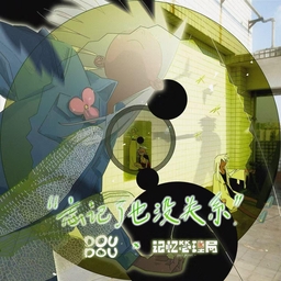 忘记了也没关系 海报